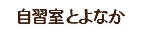 自習室とよなか